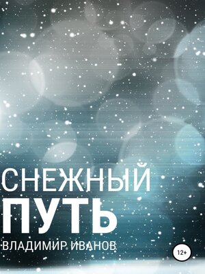 cover image of Снежный путь